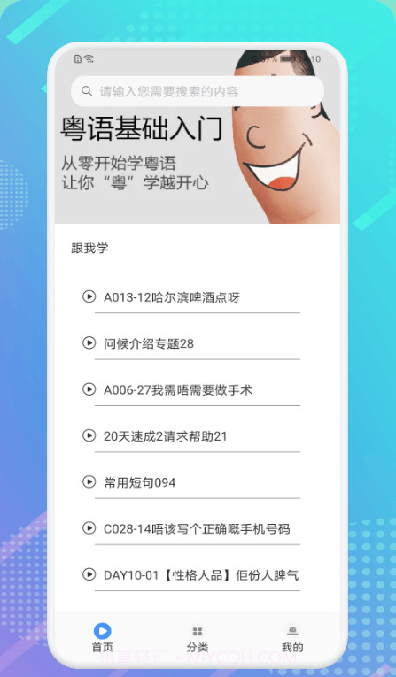 粤语轻松说截图2 粤语轻松说截图2