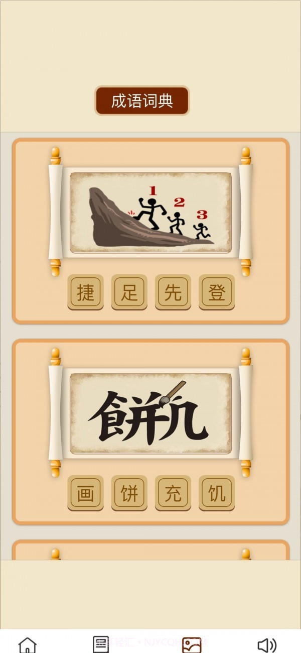 成语万金阁截图1 成语万金阁截图1