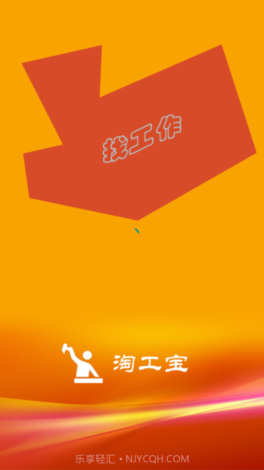 淘工宝截图1 淘工宝截图1