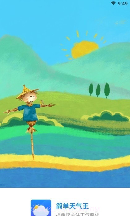 简单天气王截图2 简单天气王截图2