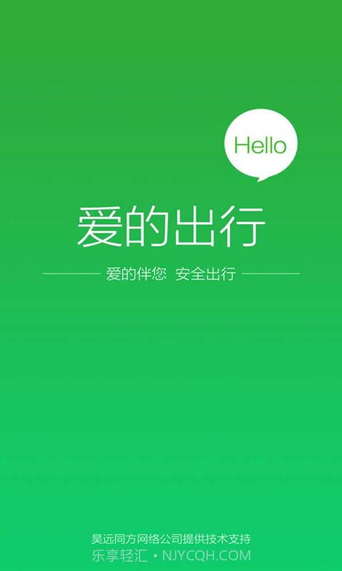 爱的出行截图1 爱的出行截图1