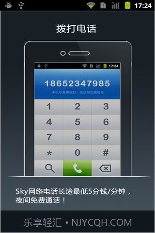 SKY手机网络电话截图1 SKY手机网络电话截图1