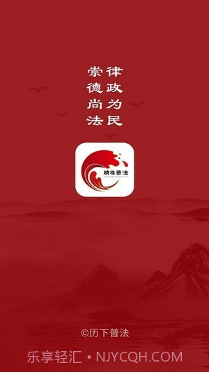 精准普法截图1