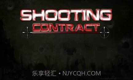 狙击契约截图1