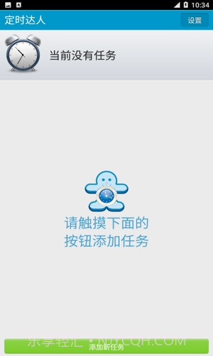 定时达人截图3 定时达人截图3