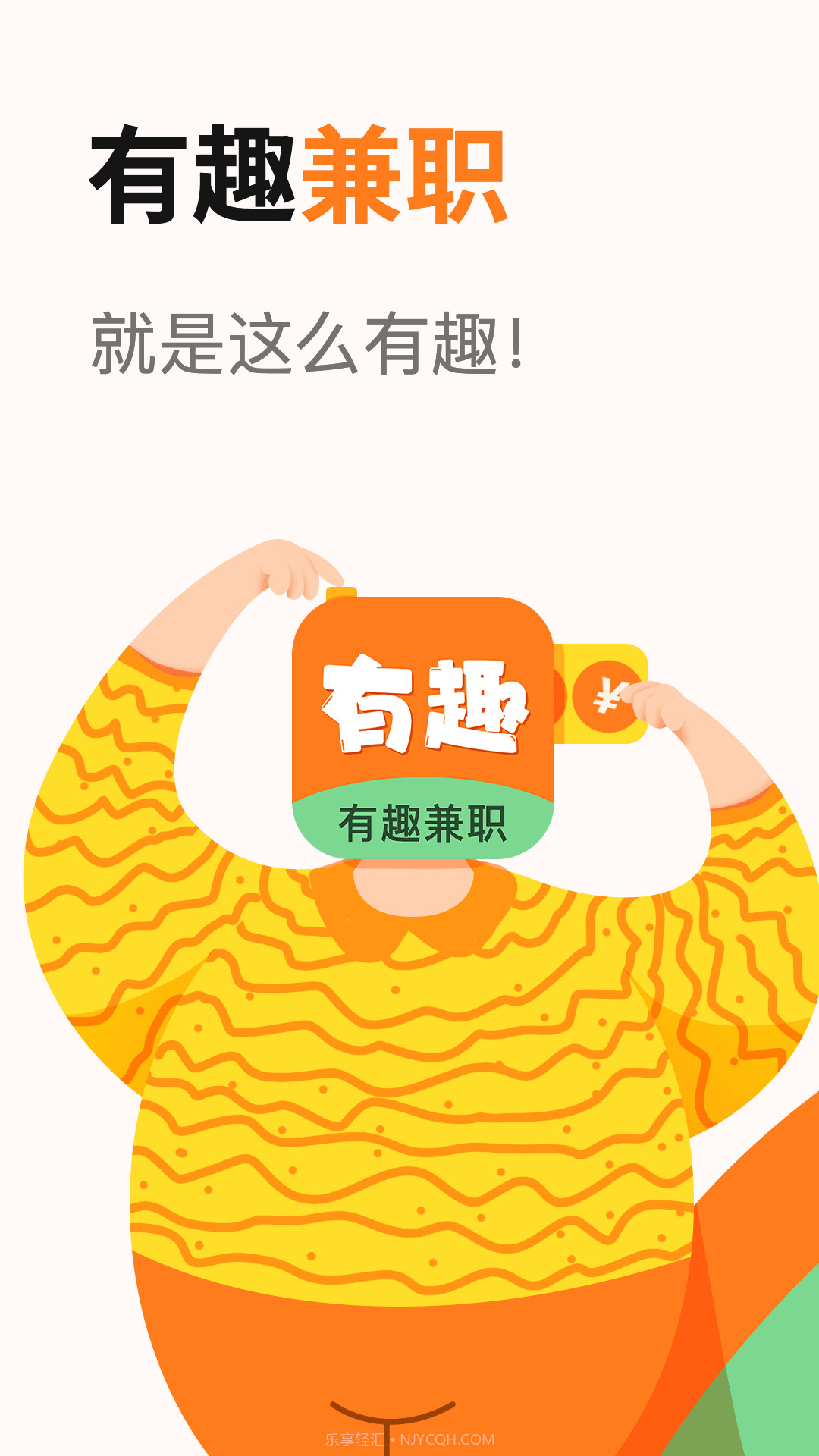 有趣兼职截图4 有趣兼职截图4