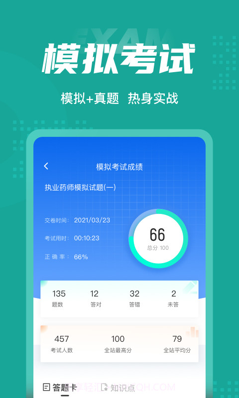 执业药师考试聚题库截图4