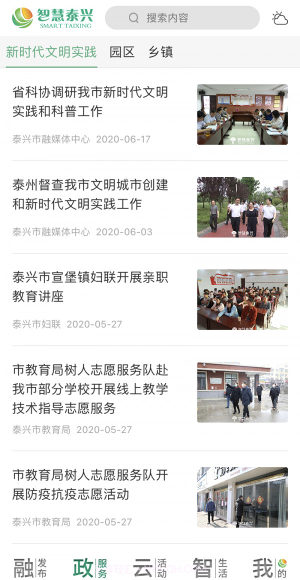 智慧泰兴截图3