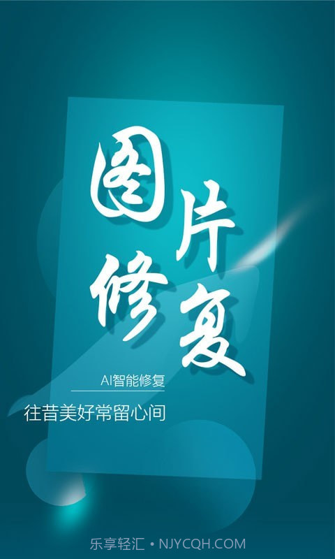 中企图片修复大师截图1