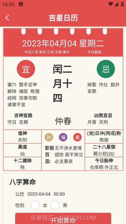 吉星黄历截图2 吉星黄历截图2