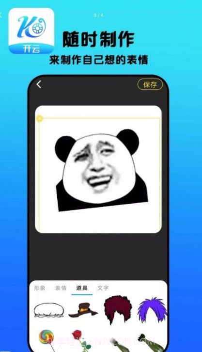 开云表情制作截图4 开云表情制作截图4