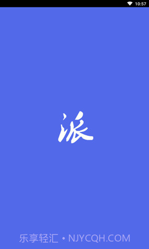 派训通截图1 派训通截图1