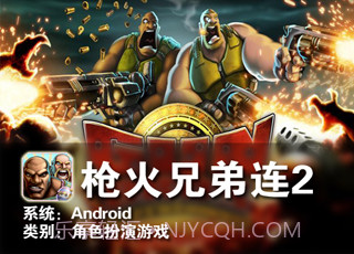 枪火兄弟连2截图2 枪火兄弟连2截图2