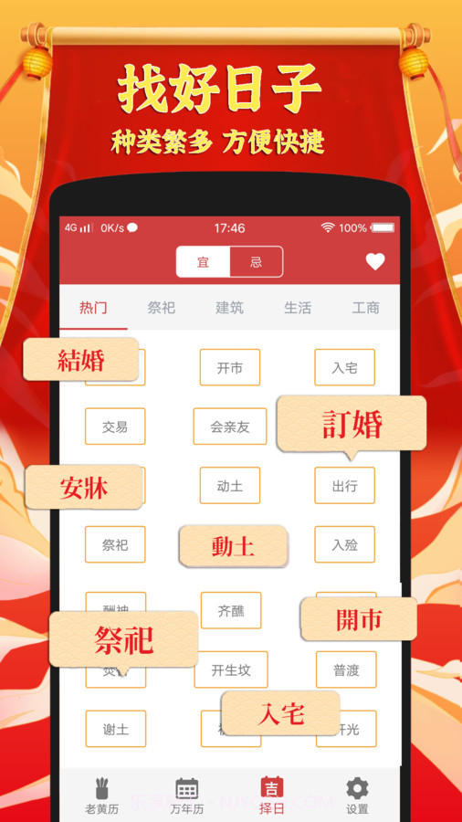 黄道吉日老黄历截图3 黄道吉日老黄历截图3
