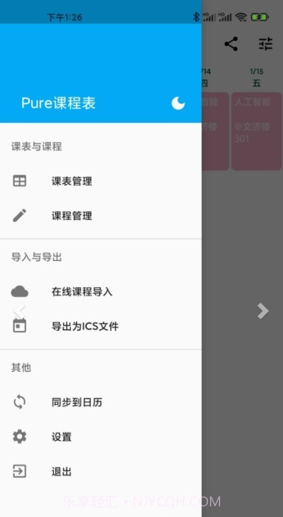 Pure课程表截图2