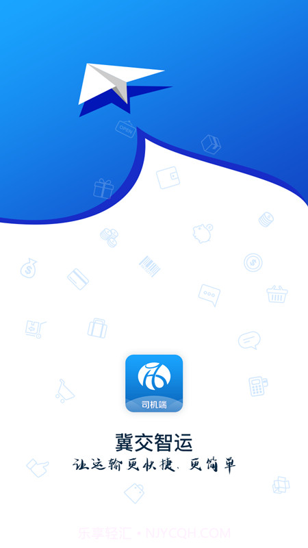 冀交智运司机端截图1