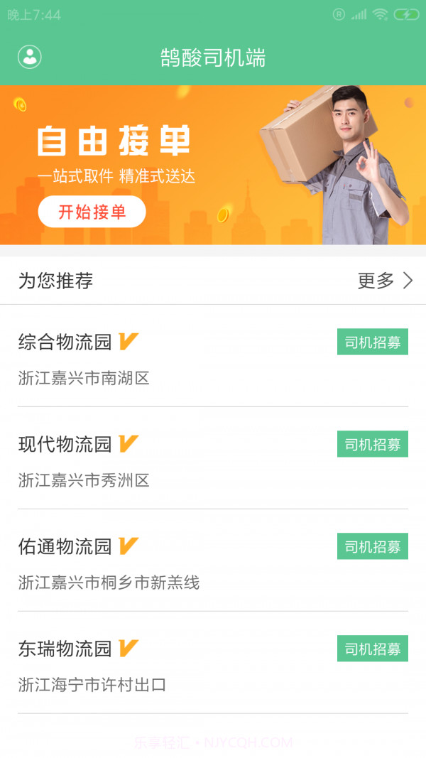 鹄酸司机端截图1 鹄酸司机端截图1