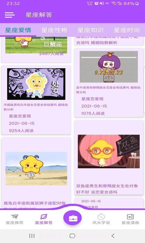 星座恋爱观截图2 星座恋爱观截图2