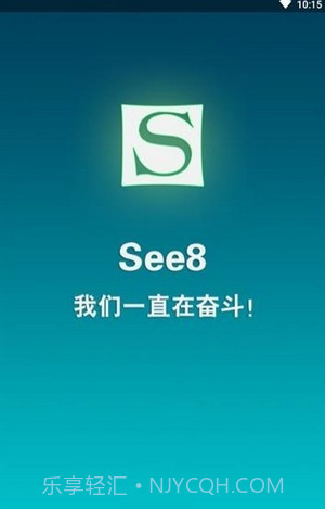 see8软件vip正式版截图1 see8软件vip正式版截图1