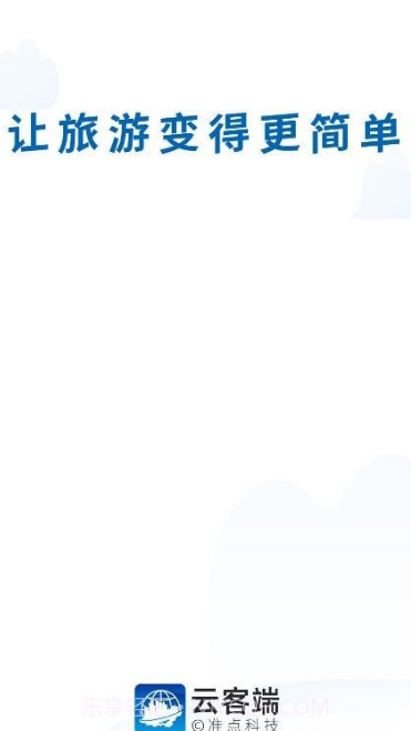 云客端导游截图1