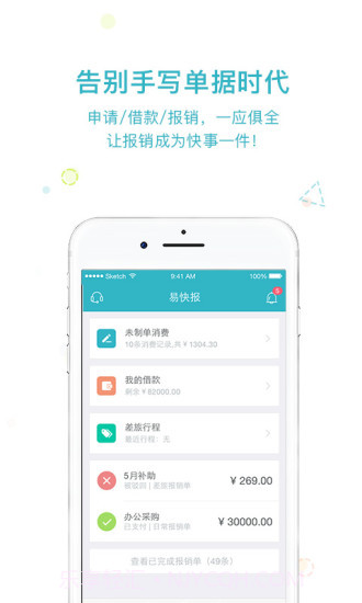 易快报APP截图1 易快报APP截图1