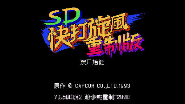 SD快打旋风重制版截图1 SD快打旋风重制版截图1