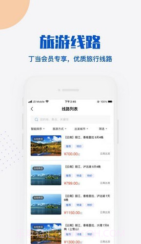 丁当旅游截图1 丁当旅游截图1