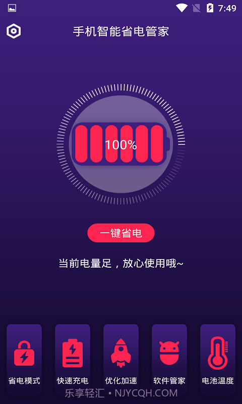 手机智能省电管家截图2 手机智能省电管家截图2