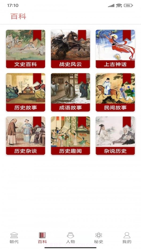 中华全历史百科截图2 中华全历史百科截图2