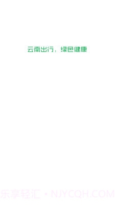 云南出行司机端截图1