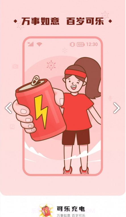 可乐充电截图2