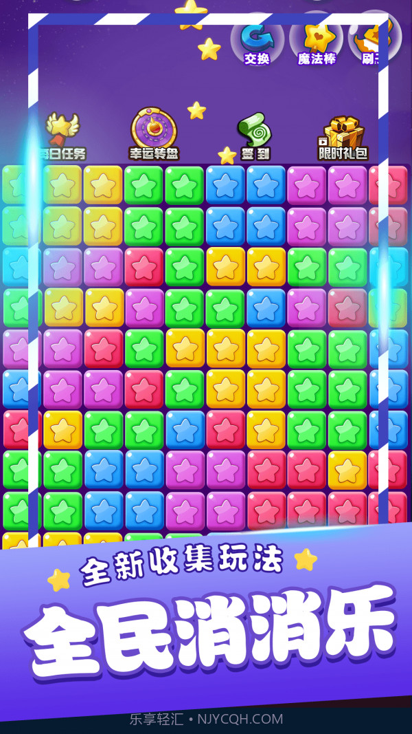 星星消消乐单机截图4