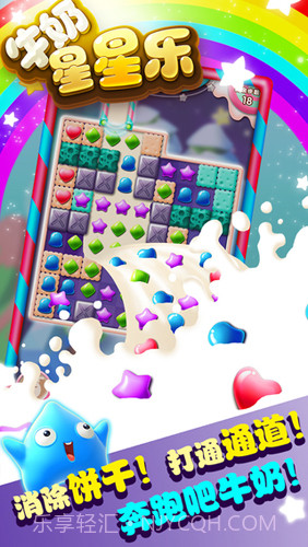 牛奶星星乐截图3 牛奶星星乐截图3