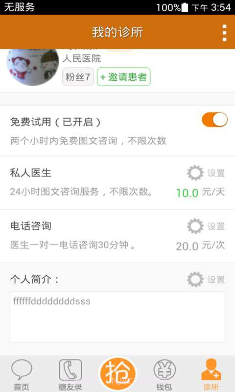 血糖高管诊所截图4