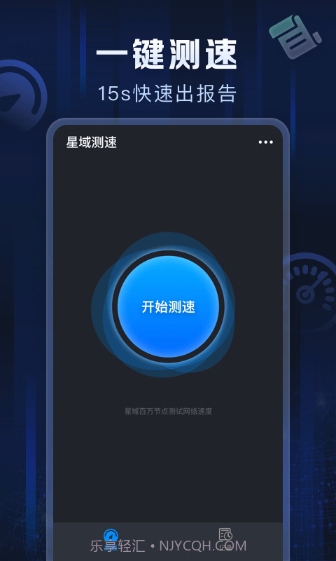 星域测速截图1
