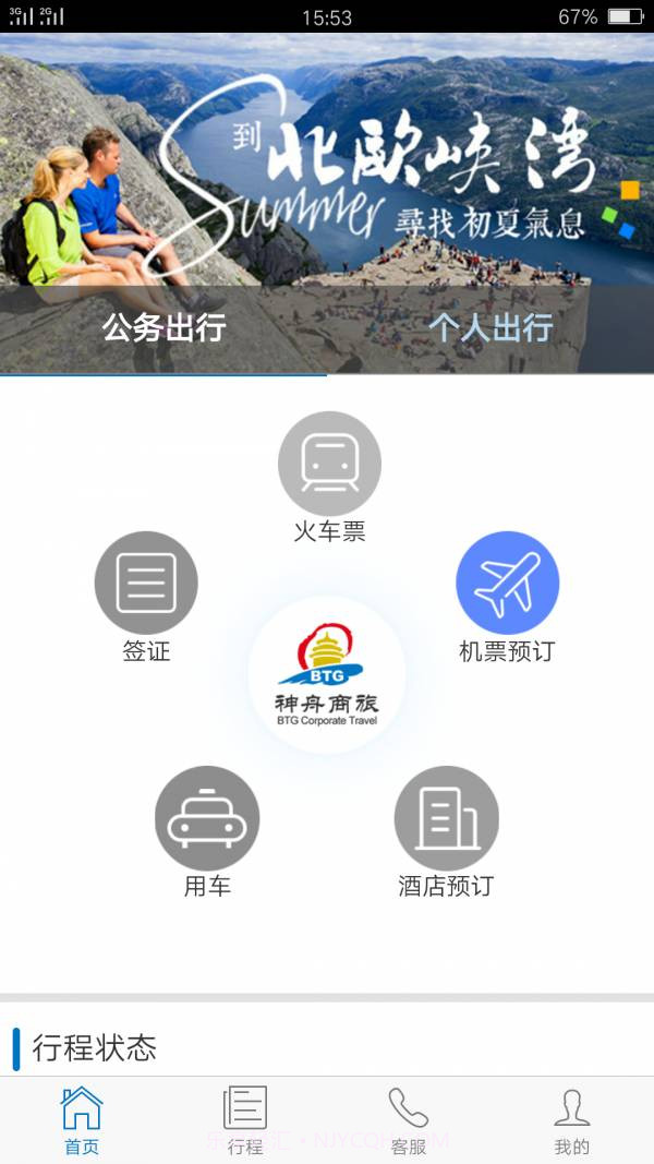 神舟商旅截图3