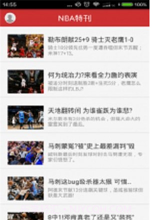 NBA特刊v1.5截图2 NBA特刊v1.5截图2
