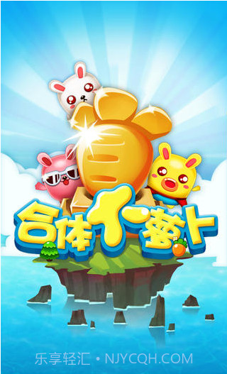 合体大萝卜截图1