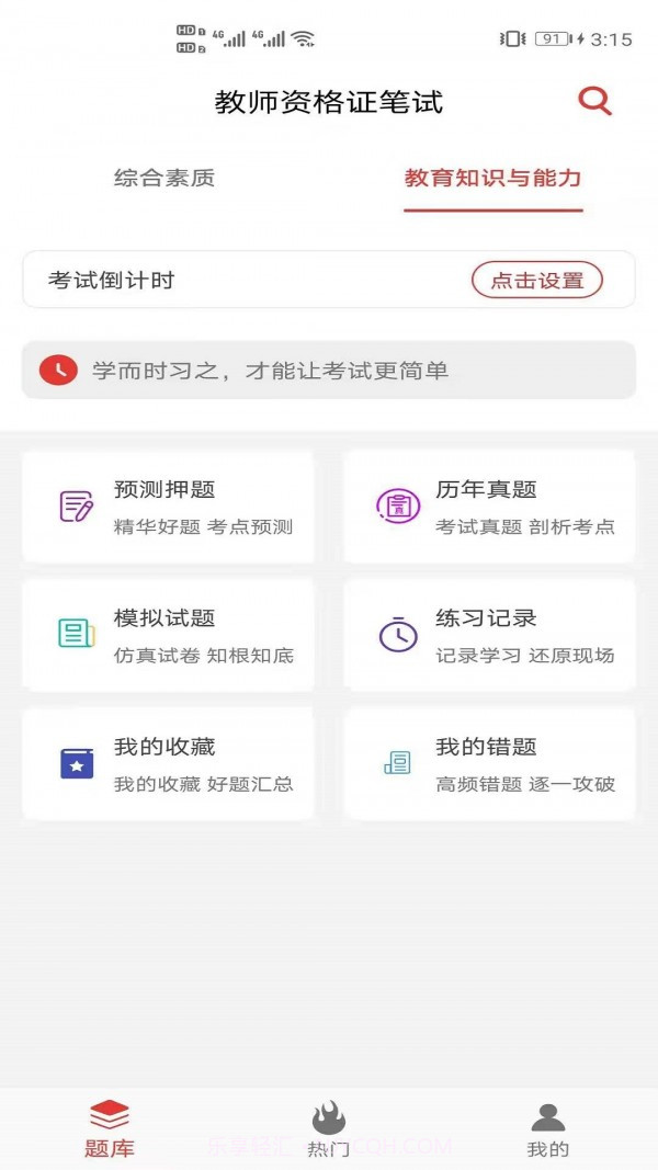 教师资格证笔试题库截图3 教师资格证笔试题库截图3