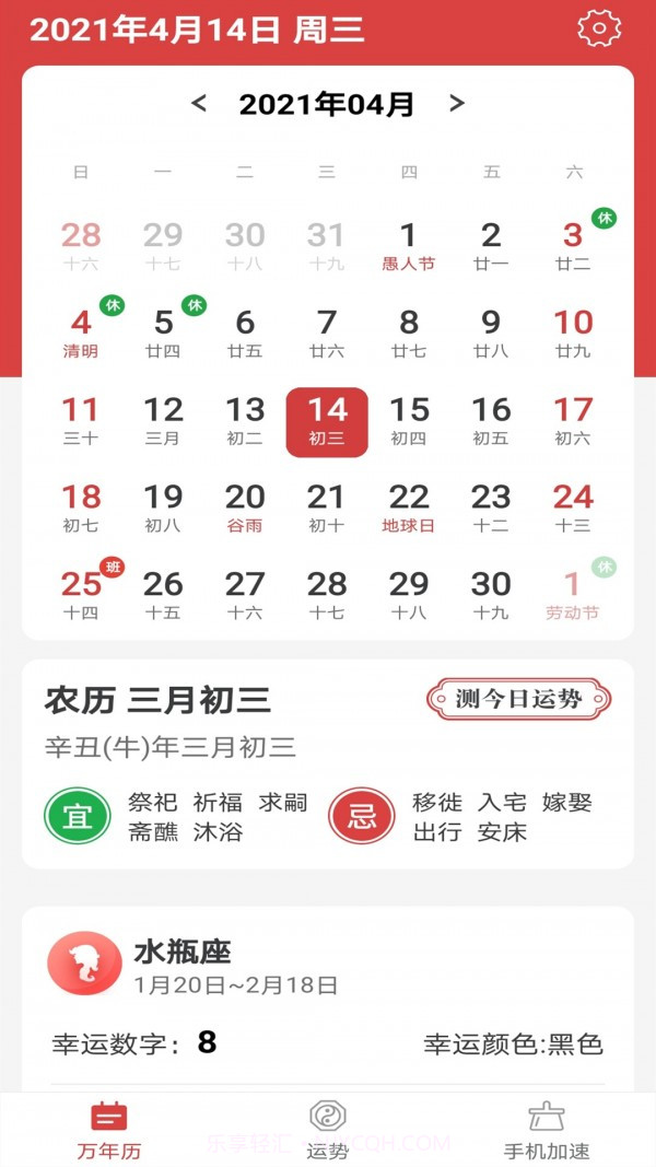 福气万年历截图1