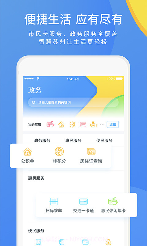 智慧苏州截图4 智慧苏州截图4