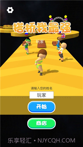 搭桥我最强截图5 搭桥我最强截图5