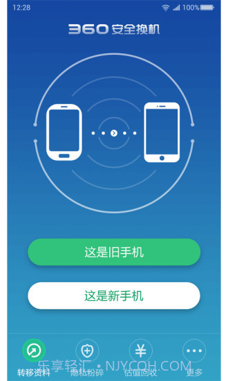 360安全换机截图1