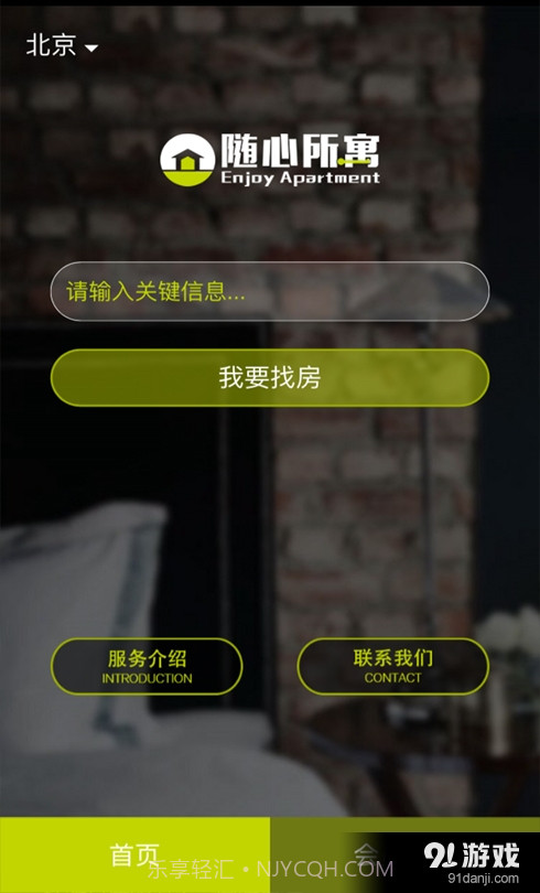 随心所寓手机版截图2 随心所寓手机版截图2