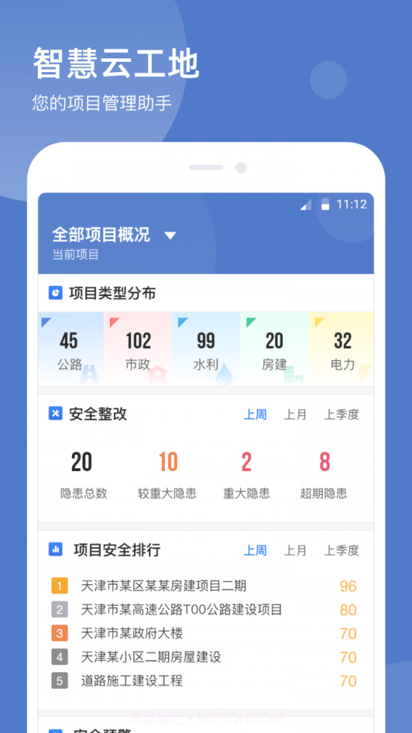 智慧云工地截图1 智慧云工地截图1