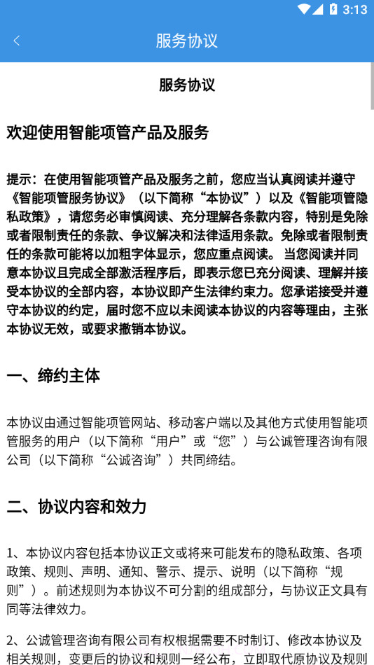 智能项管截图3 智能项管截图3