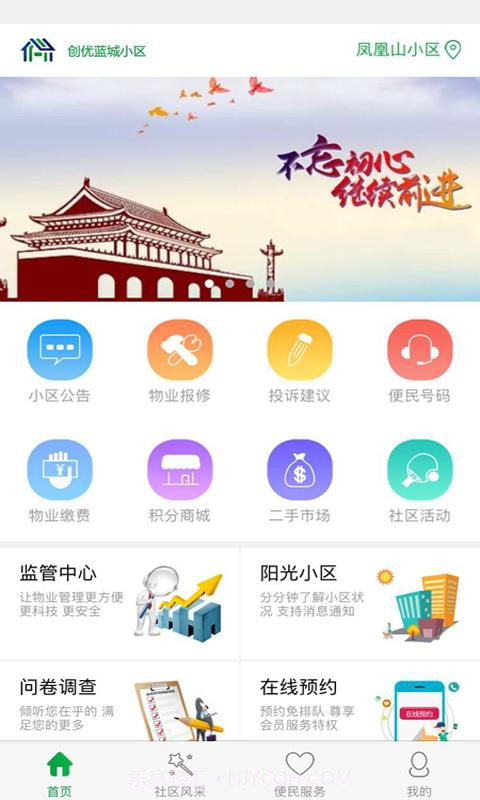 创优蓝城智慧社区截图4