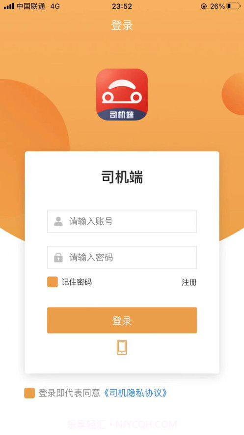 驿路相伴司机端截图1