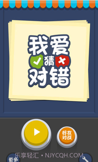 我爱猜对错截图1 我爱猜对错截图1