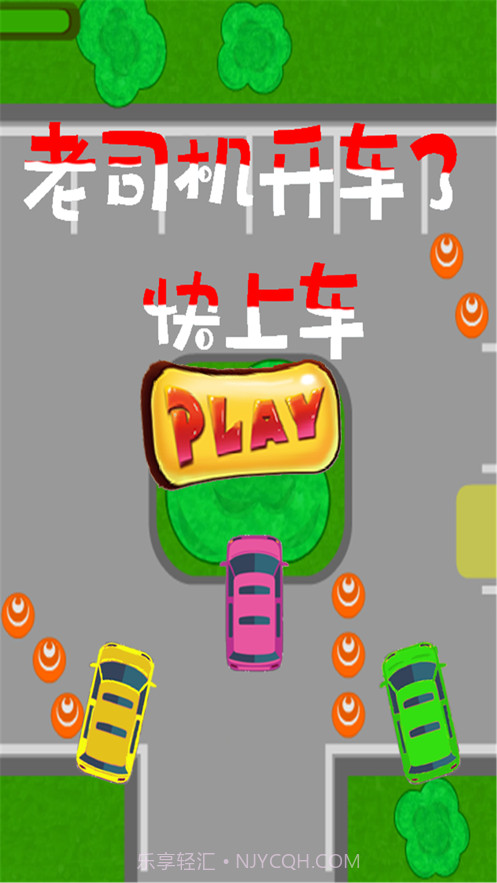 老司机开车了快上车截图1